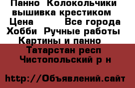 Панно “Колокольчики“,вышивка крестиком › Цена ­ 350 - Все города Хобби. Ручные работы » Картины и панно   . Татарстан респ.,Чистопольский р-н